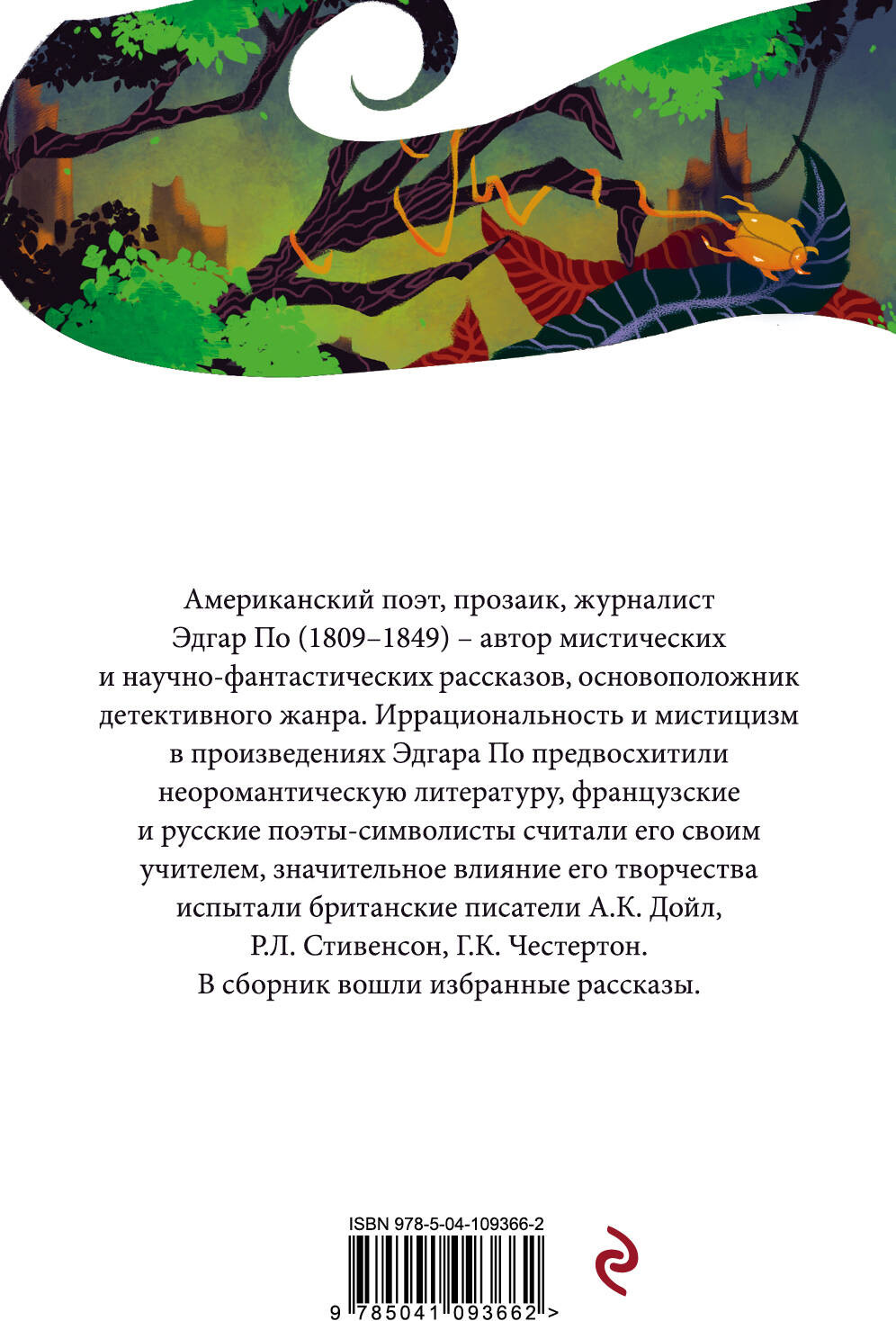 Художественная книга Эксмо Золотой жук (По Эдгар Аллан) — фото 2