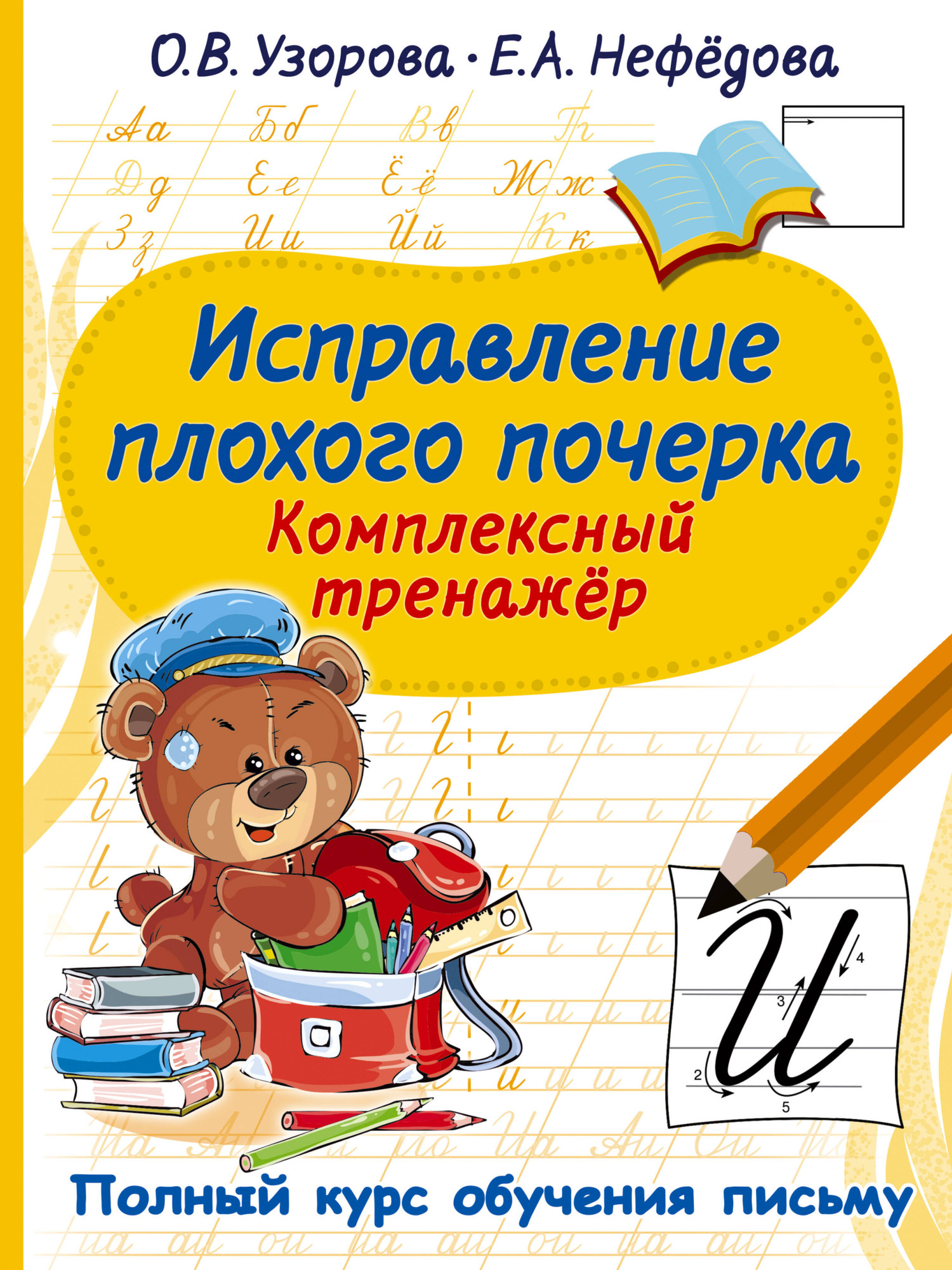 Пропись АСТ Исправление плохого почерка. Комплексный тренажер (Узорова Ольга, Нефедова Елена)