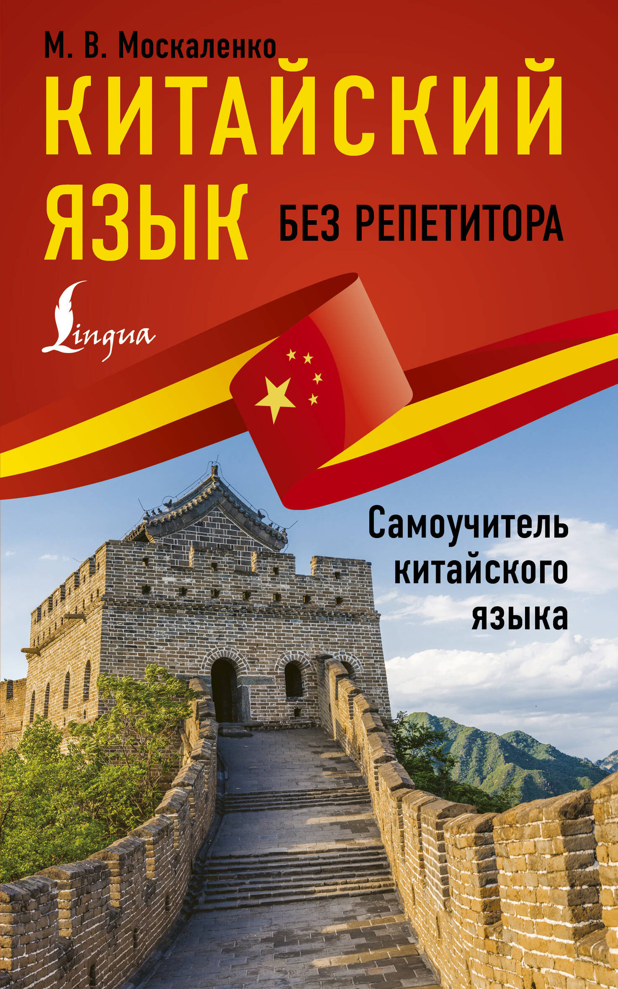 Учебное пособие АСТ Китайский язык без репетитора. Самоучитель китайского языка (Москаленко Марина)
