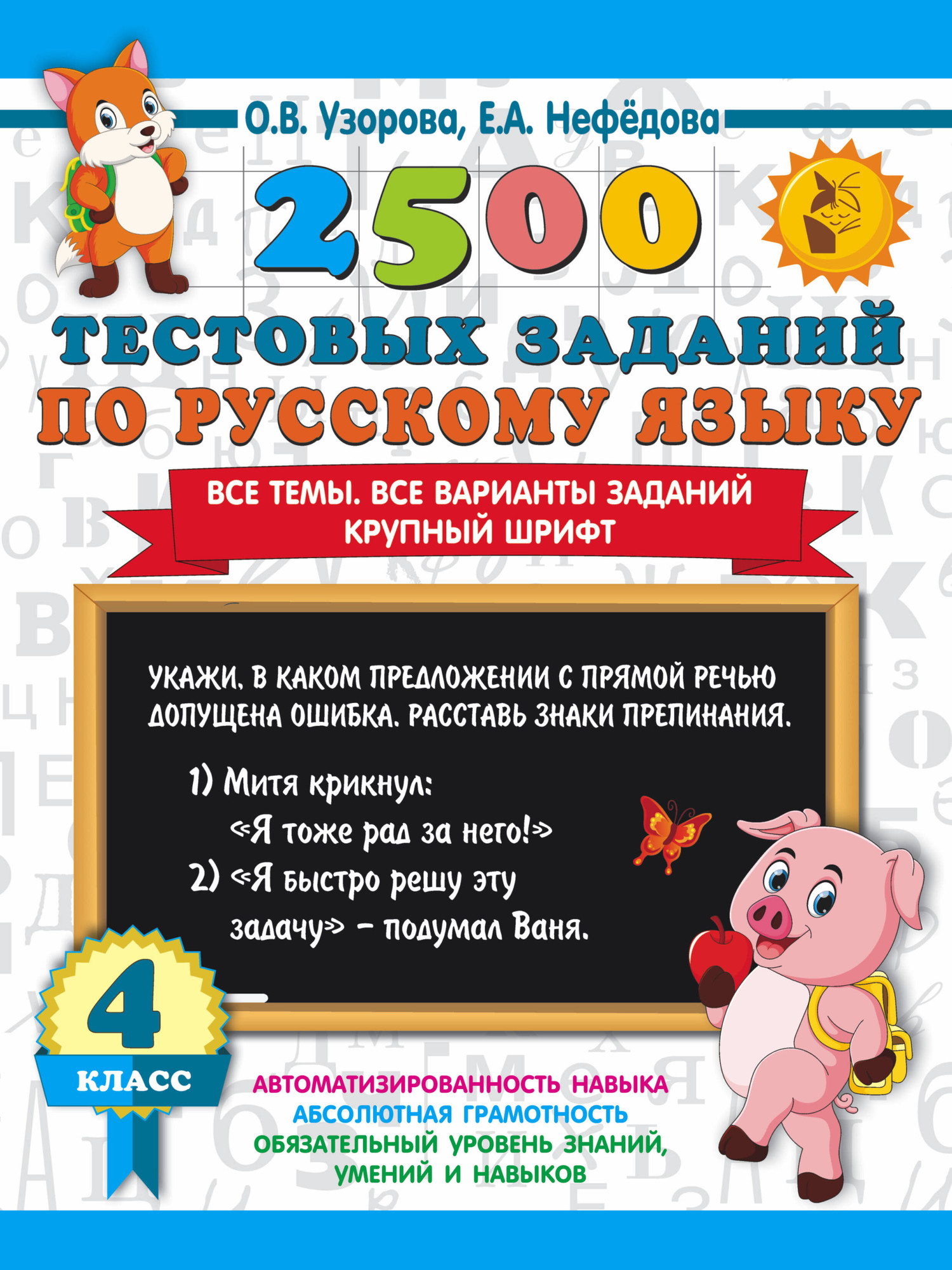 Тесты АСТ 2500 тестовых заданий по русскому языку. 4 класс, мягкая обложка (Узорова Ольга, Нефедова Елена)