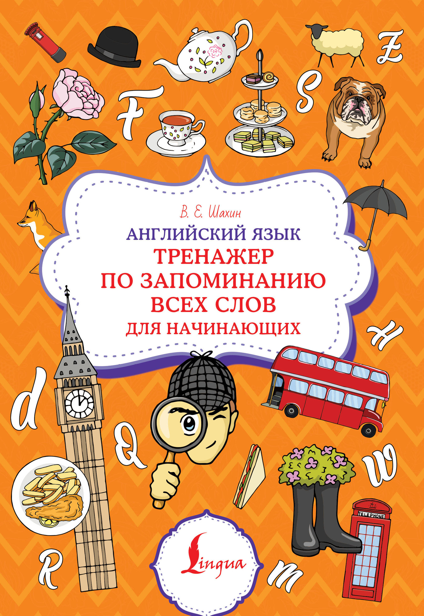 Учебное пособие АСТ Английский язык. Тренажер по запоминанию всех слов (Шахин Валерия)