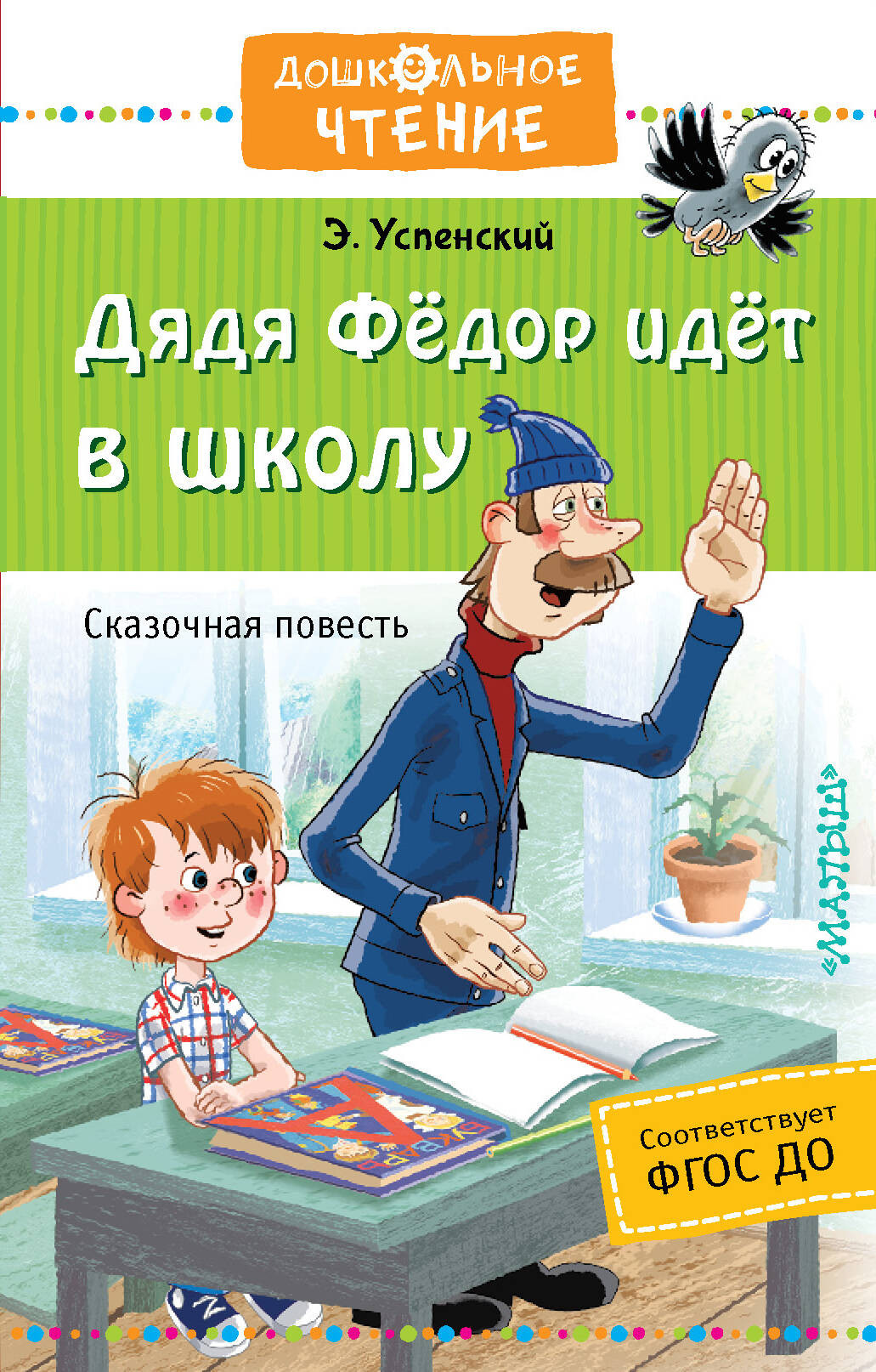 Художественная книга АСТ Дядя Федор идет в школу (Успенский Эдуард) — фото 1