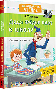 Художественная книга АСТ Дядя Федор идет в школу (Успенский Эдуард) — фото 2