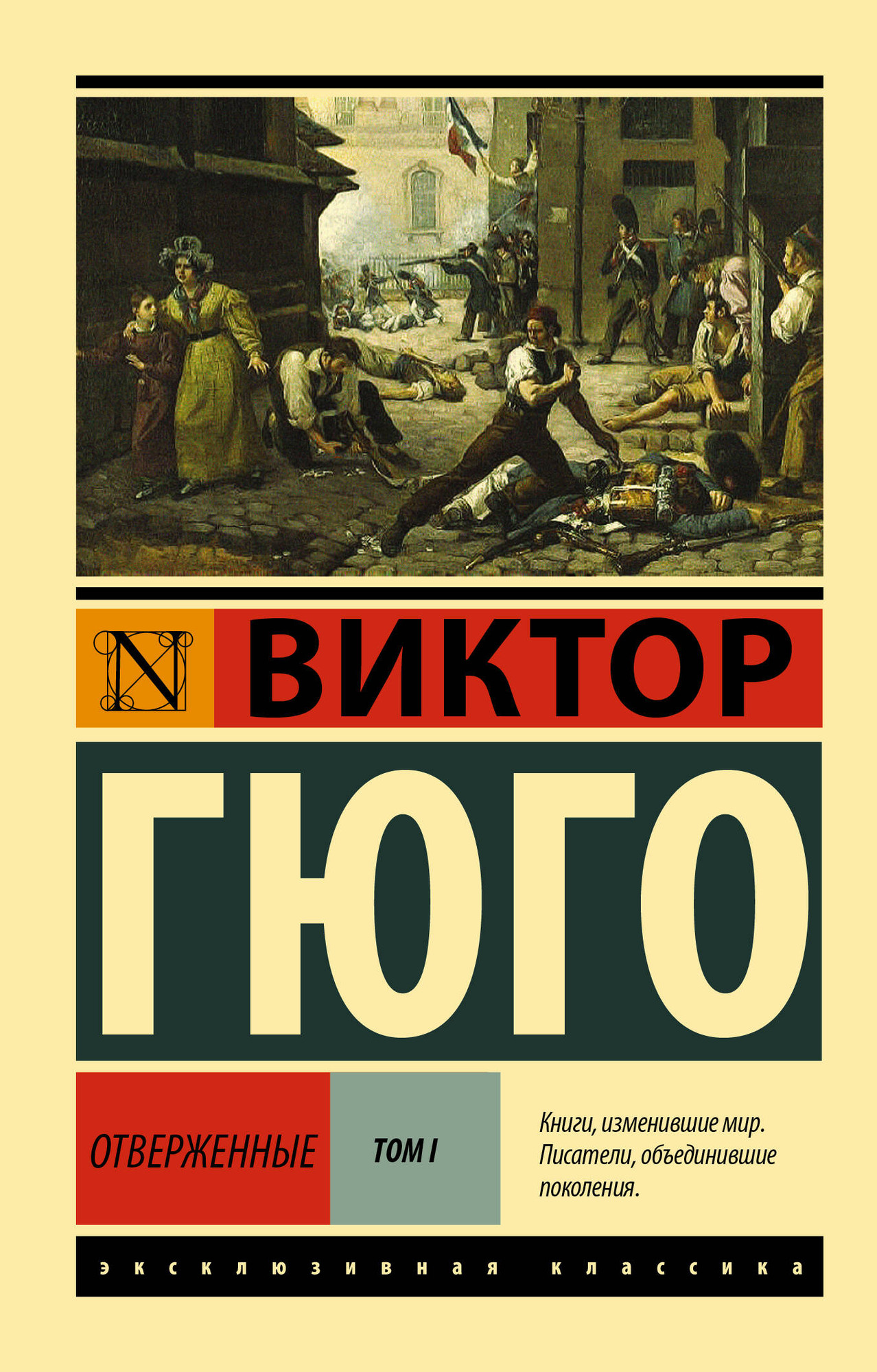 Художественная книга АСТ Отверженные. Том 1 (Гюго Виктор)