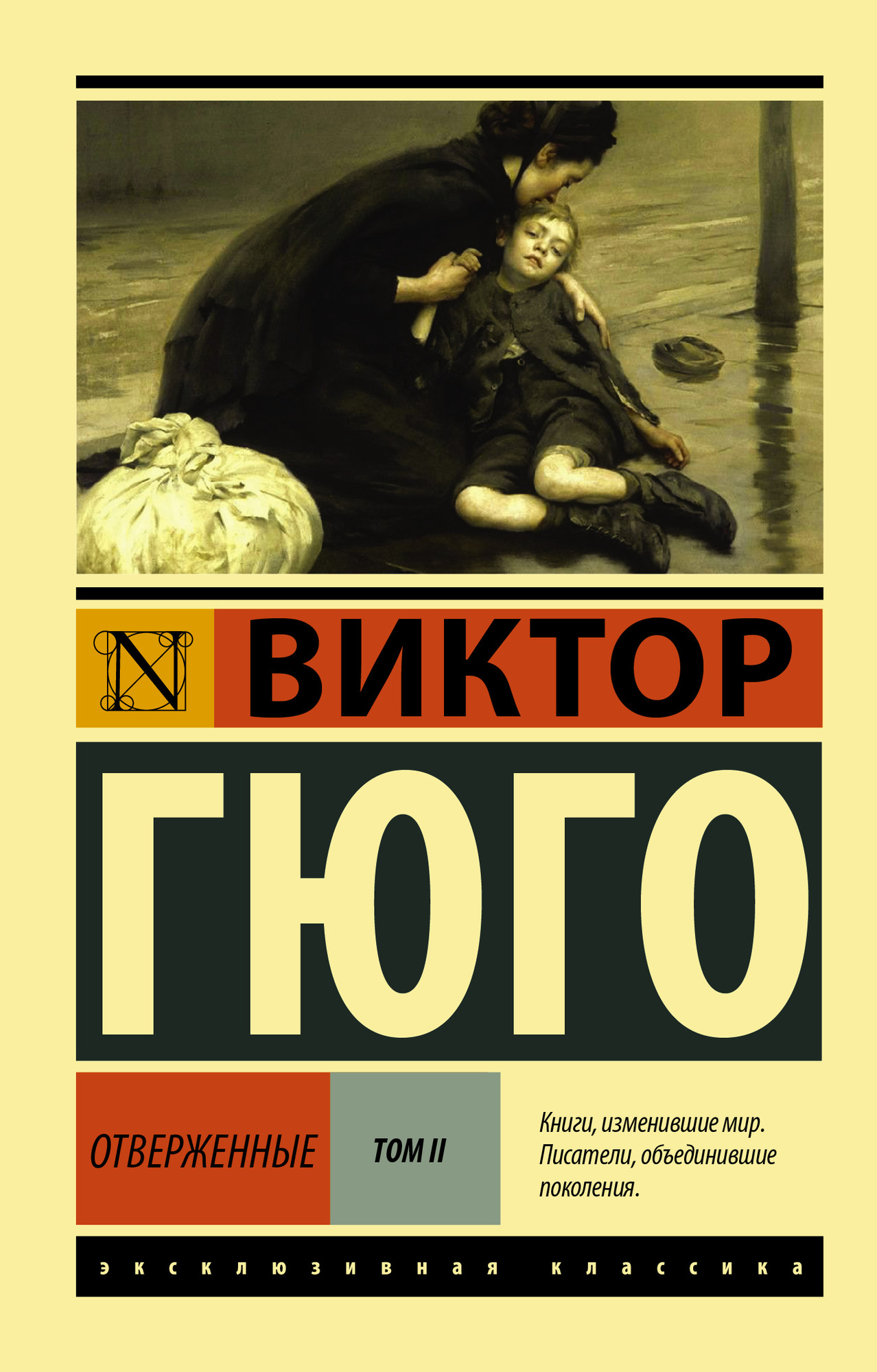 Художественная книга АСТ Отверженные. Том 2 (Гюго Виктор)