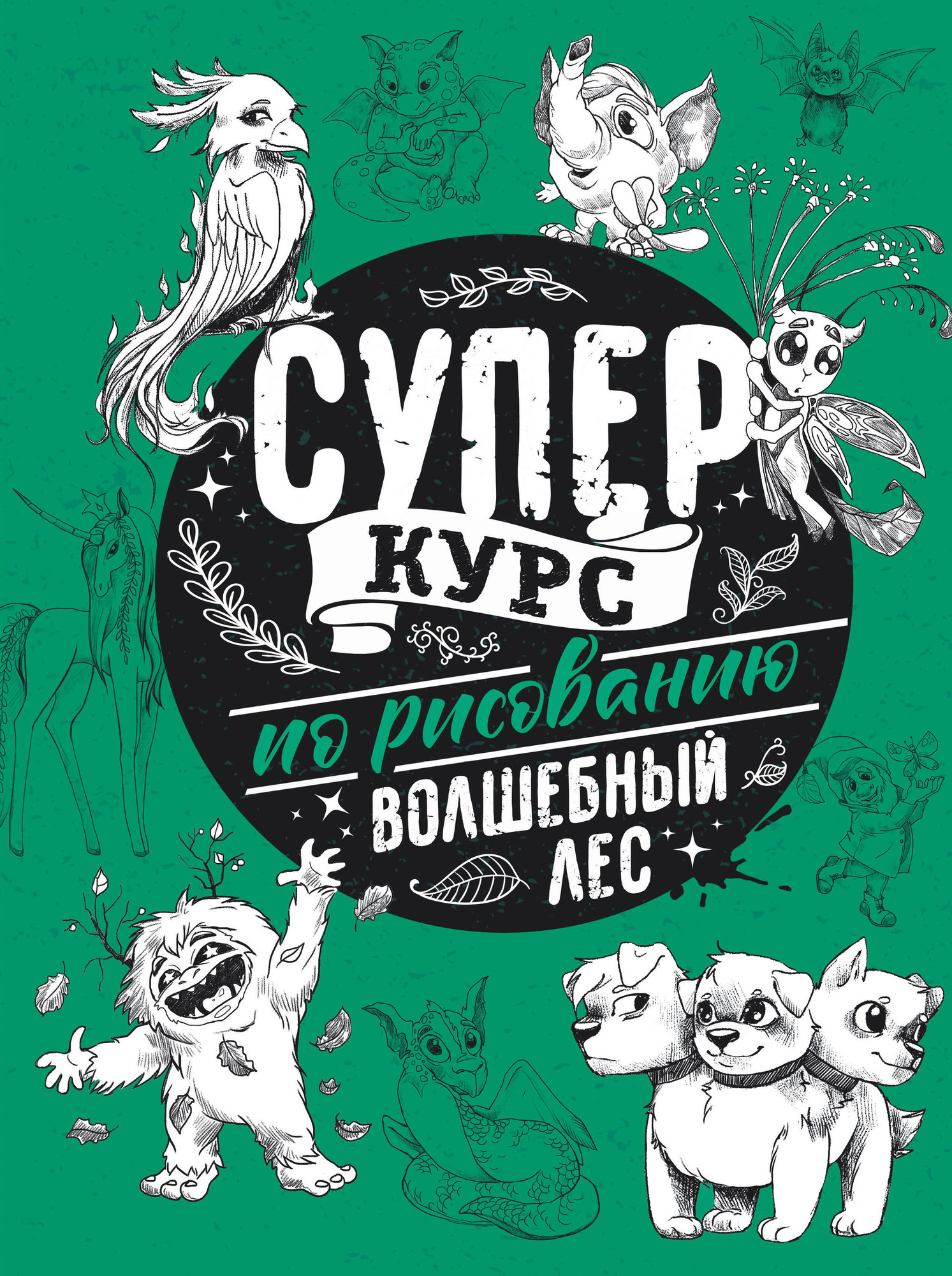 Книга АСТ Суперкурс по рисованию. Волшебный лес (Грей М.)