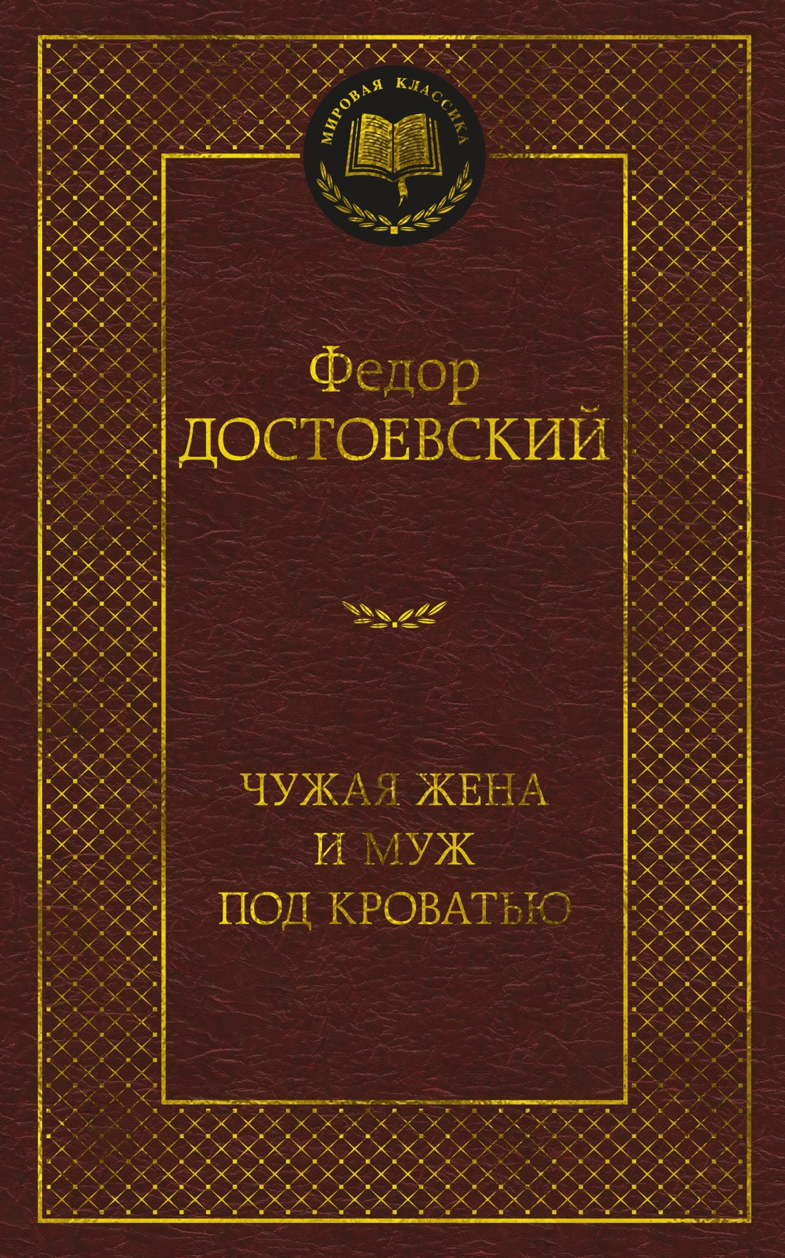 Художественная книга Азбука Чужая жена и муж под кроватью (Достоевский Ф.)