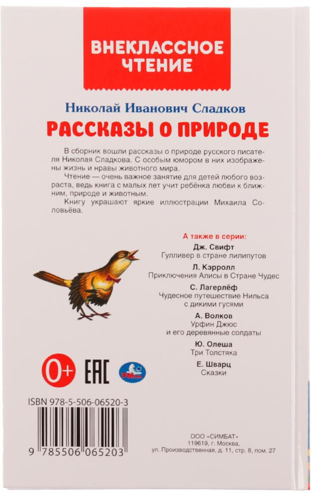 Художественная книга Умка Рассказы о природе. Внеклассное чтение, твердая обложка (Сладков Николай) — фото 2