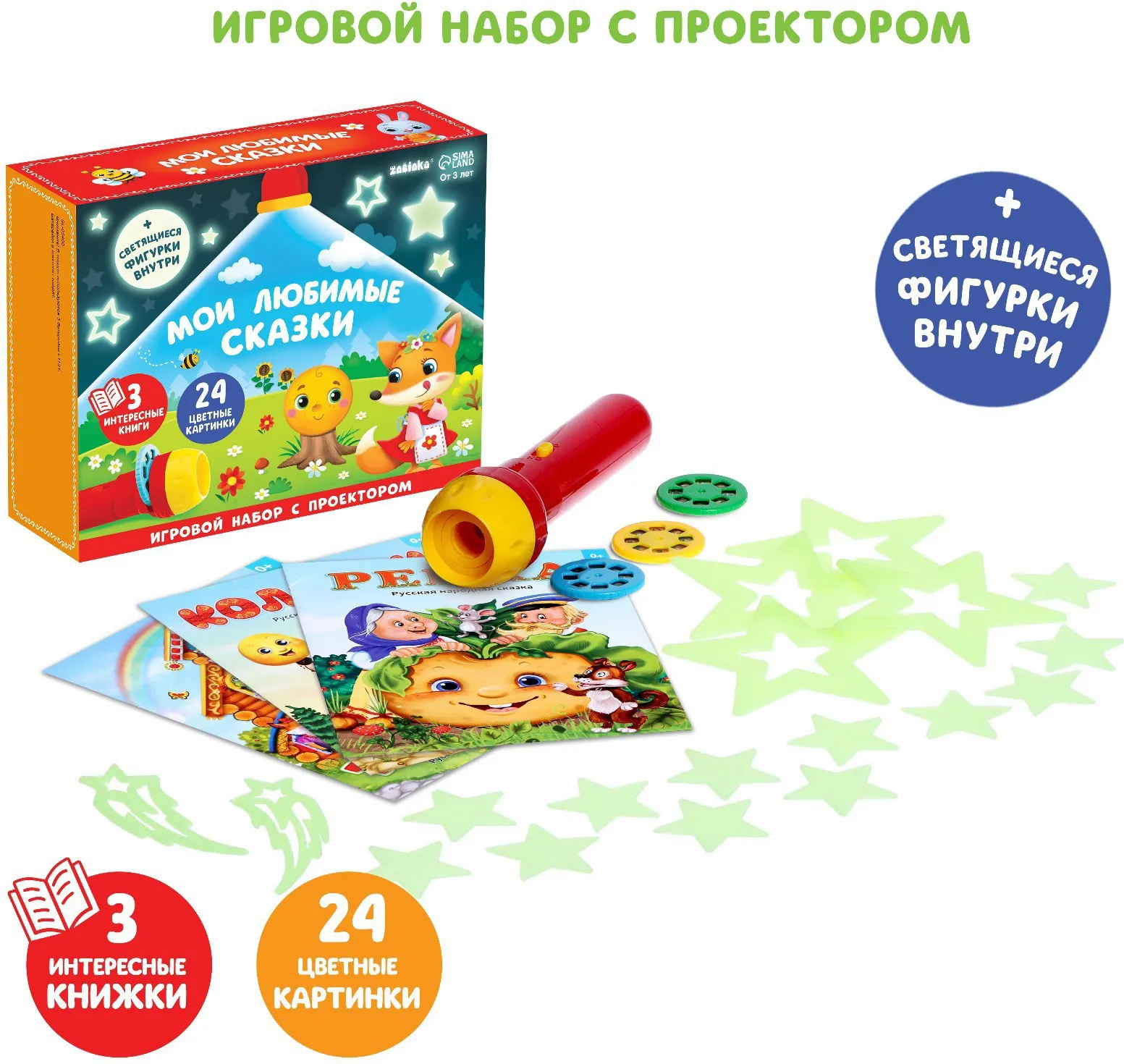 Развивающий игровой набор Zabiaka Мои любимые сказки. С проектором / 7354416 — фото 2