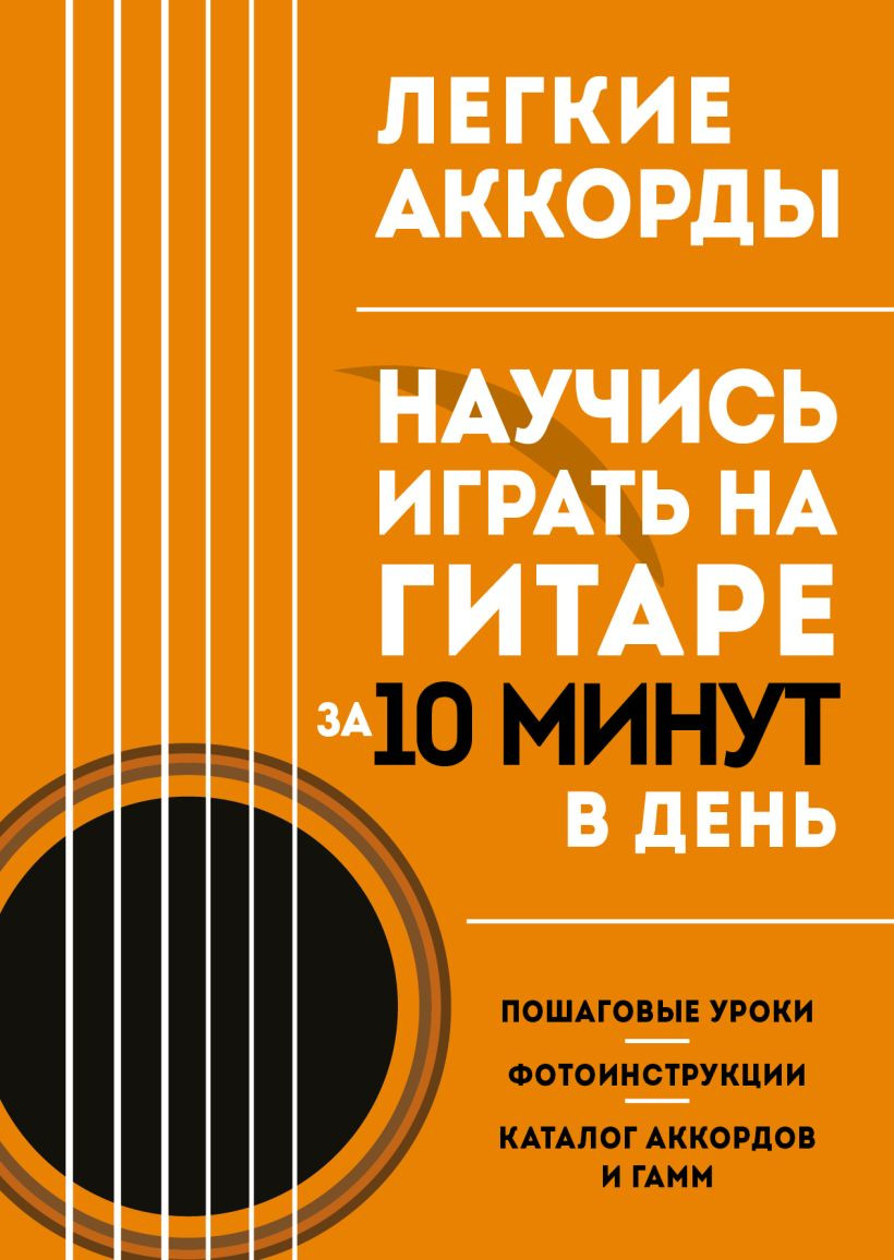 Книга Эксмо Легкие аккорды. Научись играть на гитаре за 10 минут в день
