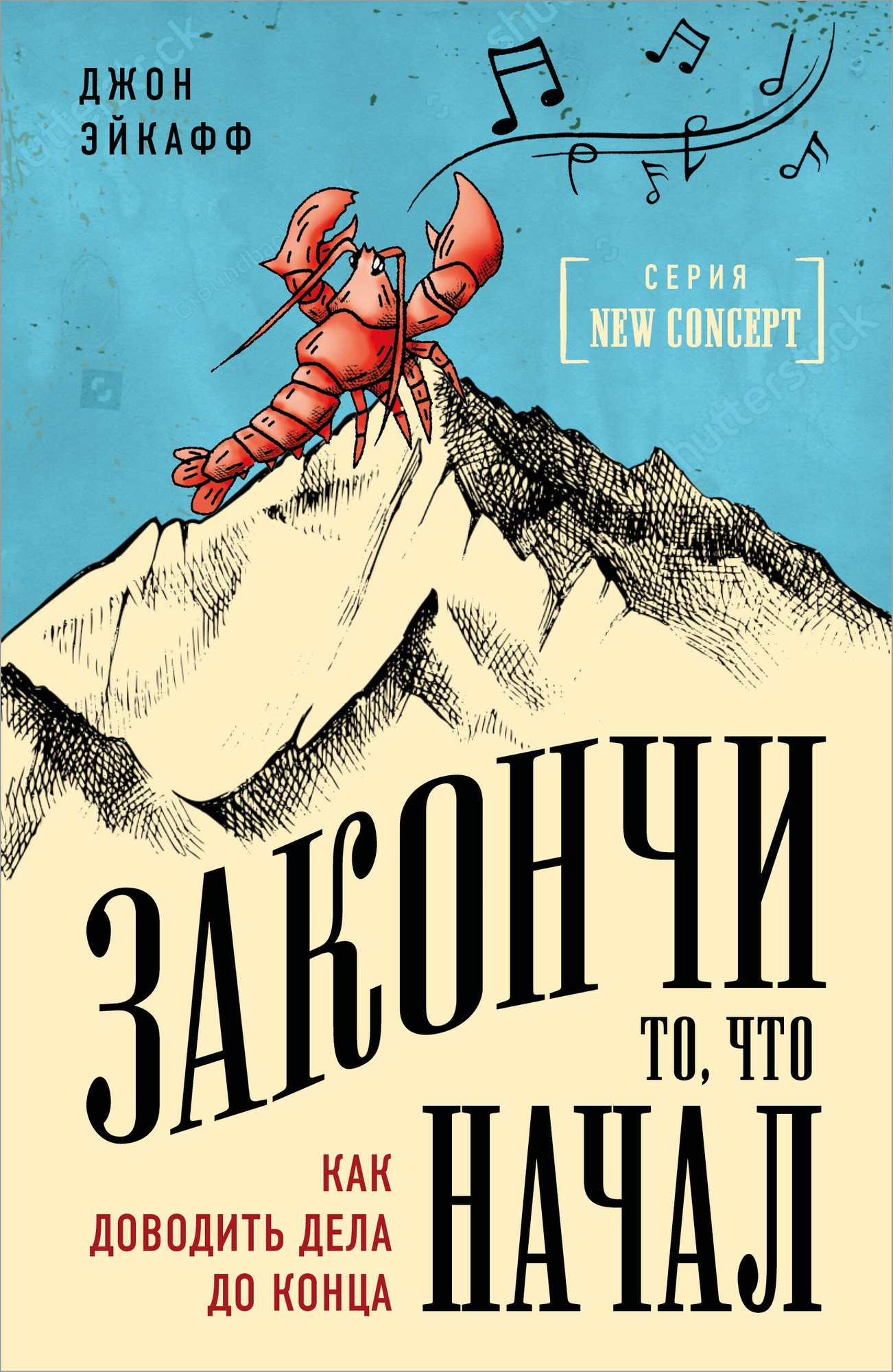 Нехудожественная книга Эксмо Закончи то, что начал. Как доводить дела до конца (Эйкафф Джон, мягкая обложка)