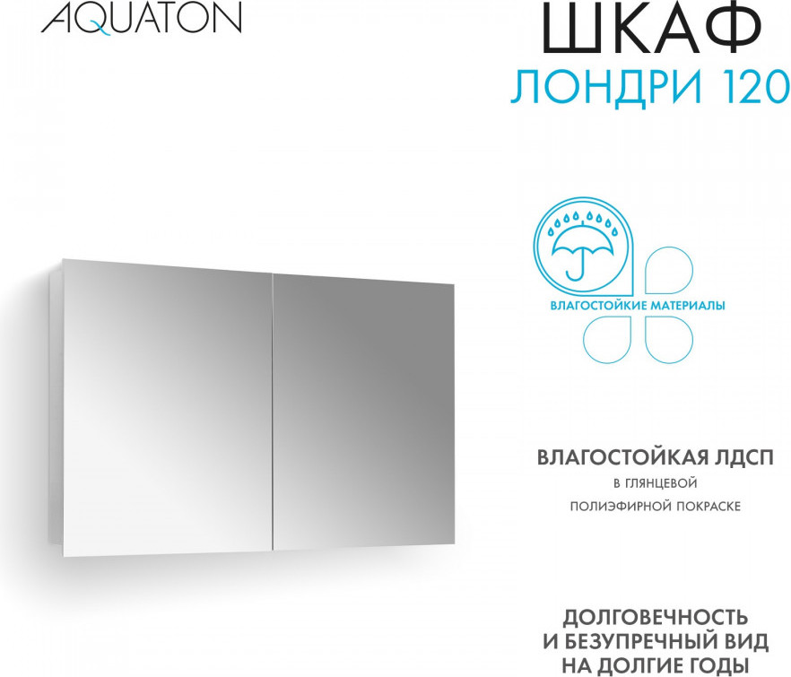 Шкаф с зеркалом для ванной Акватон Лондри 120 (1A267402LH010) — фото 5