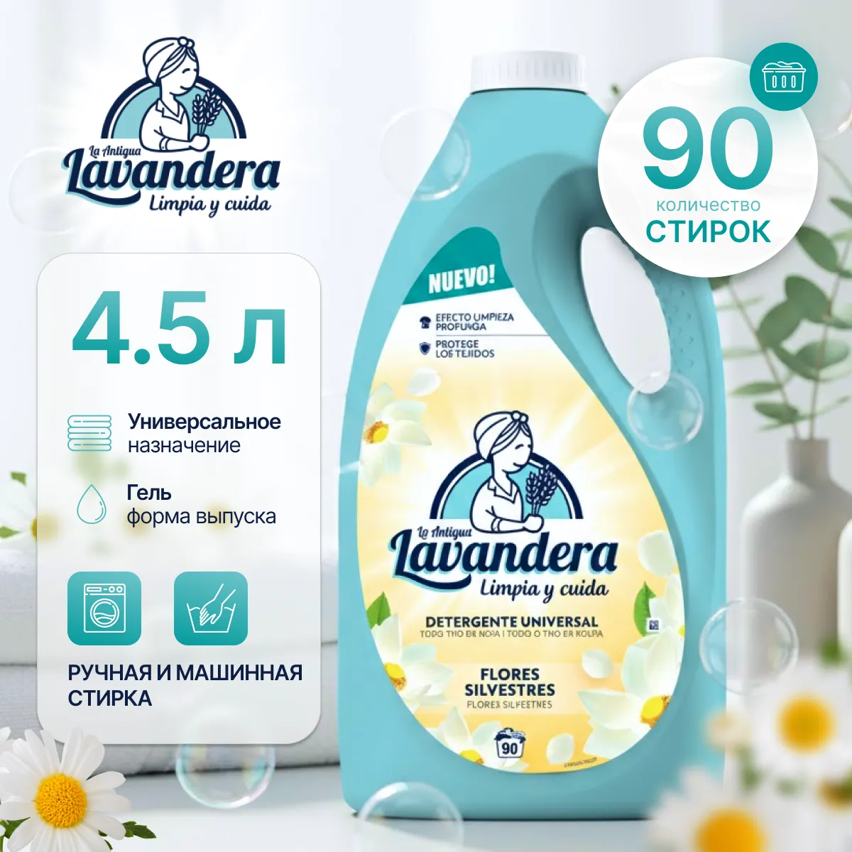 Гель для стирки La Antigue Lavandera Flores Silvestres полевые цветы универсальный (4.5л)