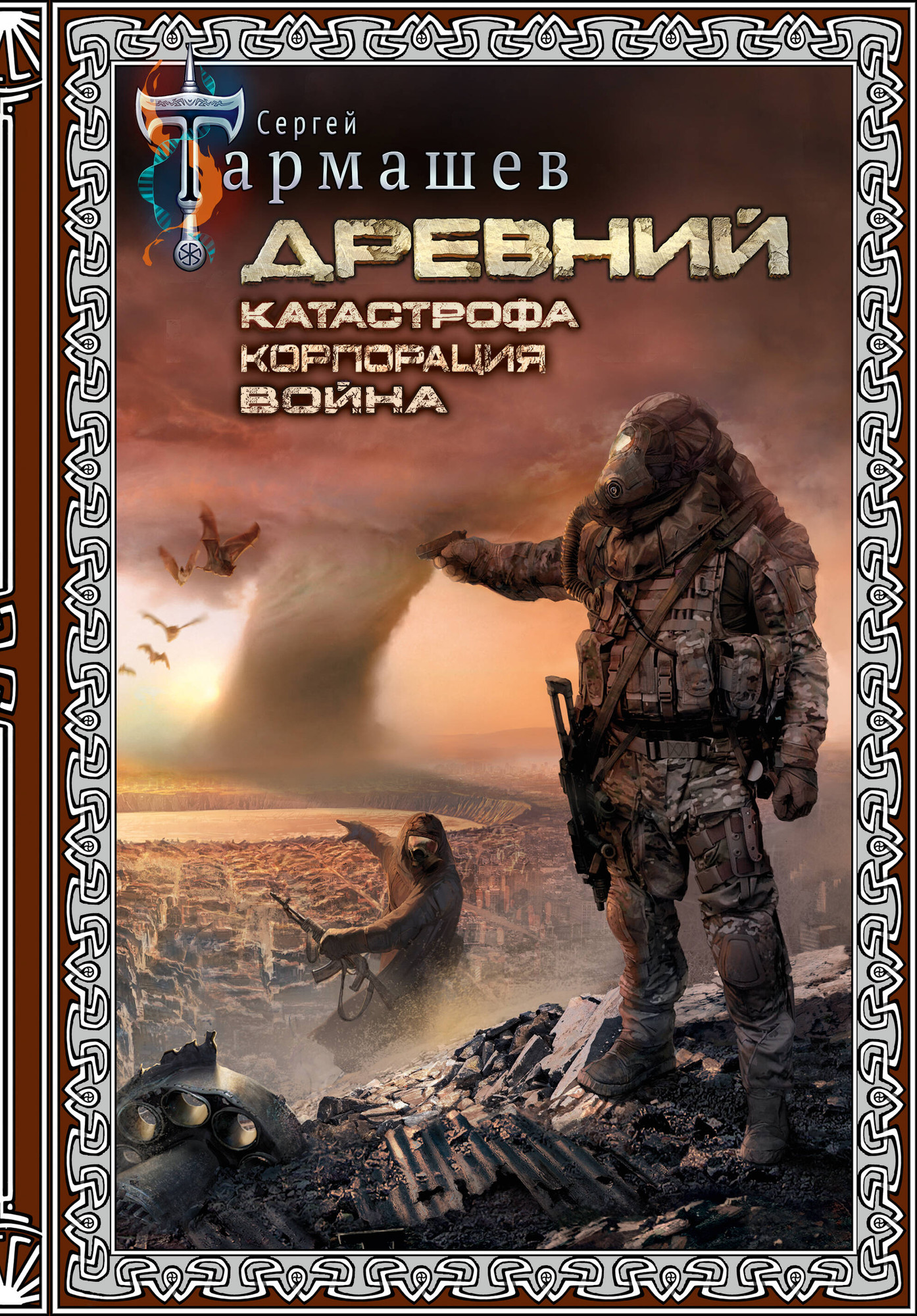 Художественная книга АСТ Древний. Катастрофа. Корпорация. Война / 9785171551940 (Тармашев С.) — фото 1