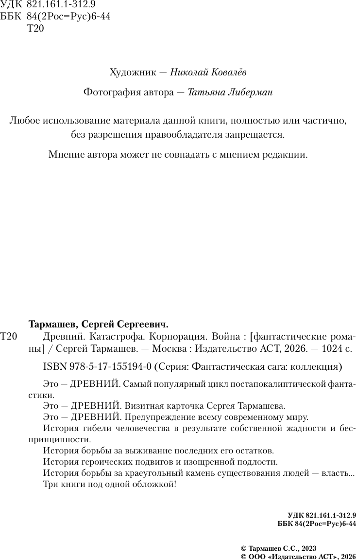 Художественная книга АСТ Древний. Катастрофа. Корпорация. Война / 9785171551940 (Тармашев С.) — фото 5