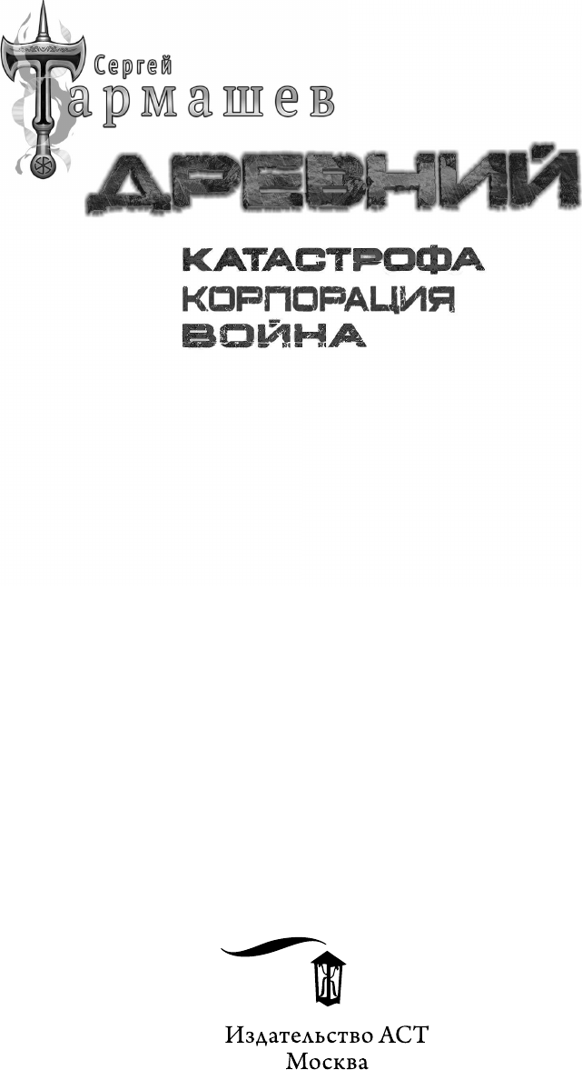 Художественная книга АСТ Древний. Катастрофа. Корпорация. Война / 9785171551940 (Тармашев С.) — фото 4