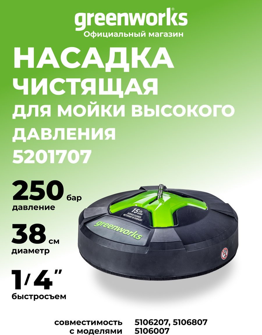 Насадка для минимойки Greenworks 5201707 (38см) — фото 2