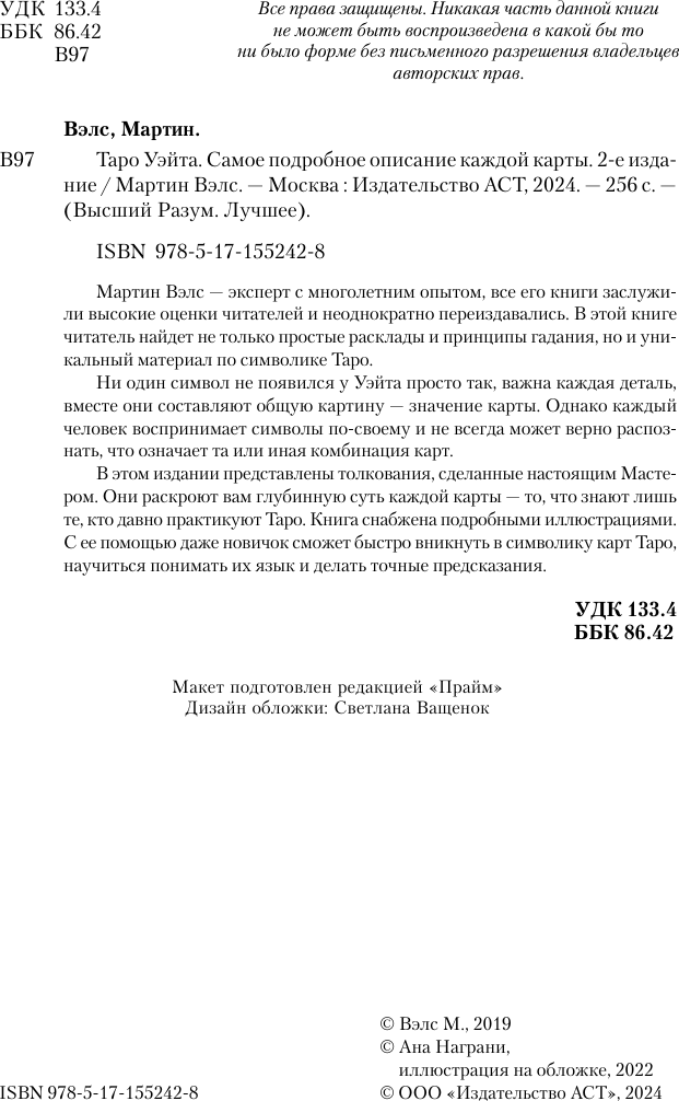 Книга АСТ Таро Уэйта. Самое подробное описание каждой карты. 2-е издание (Вэлс М.) — фото 3