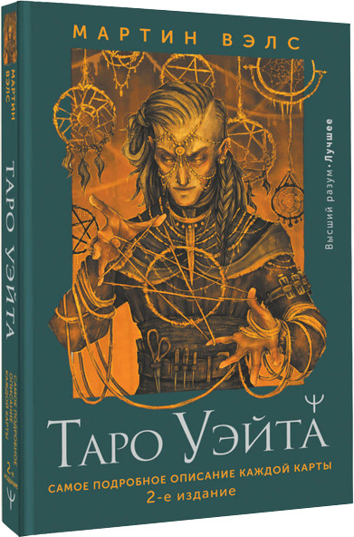 Книга АСТ Таро Уэйта. Самое подробное описание каждой карты. 2-е издание (Вэлс М.)