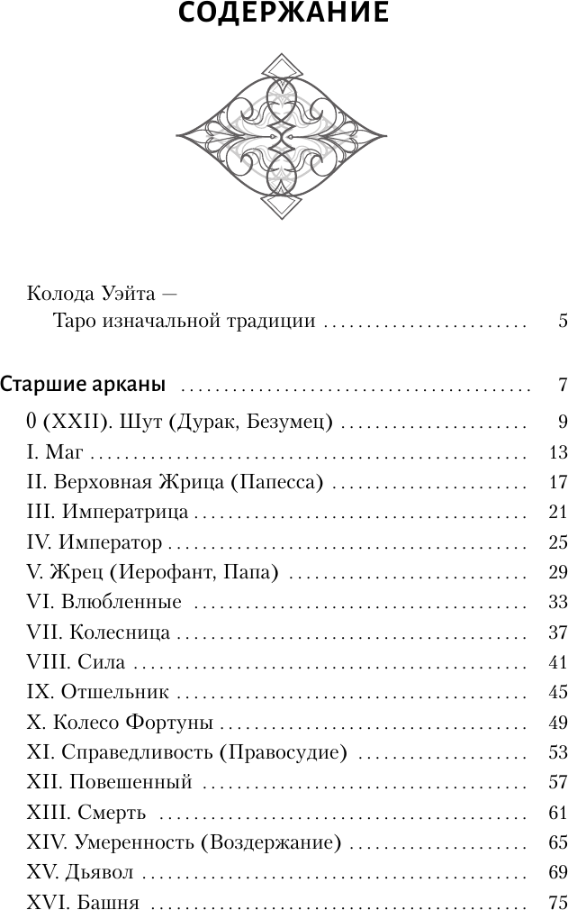 Книга АСТ Таро Уэйта. Самое подробное описание каждой карты. 2-е издание (Вэлс М.) — фото 4