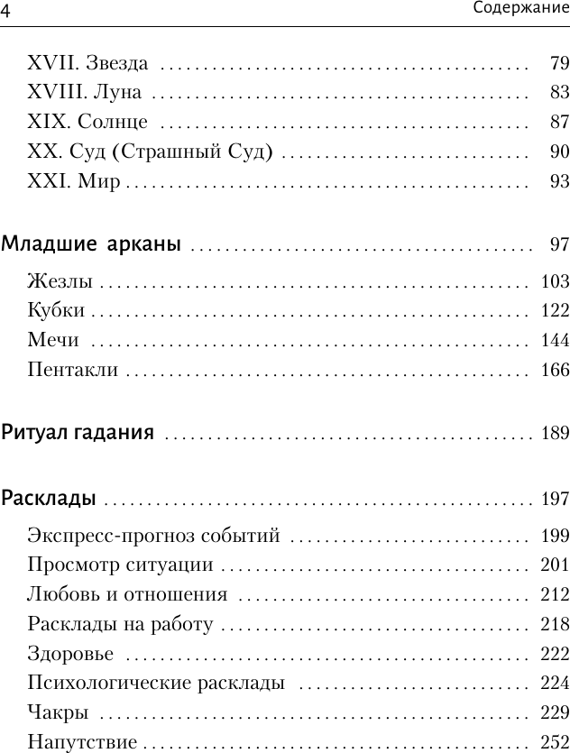 Книга АСТ Таро Уэйта. Самое подробное описание каждой карты. 2-е издание (Вэлс М.) — фото 5