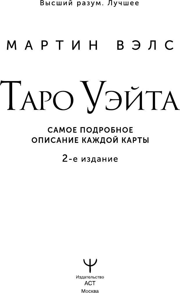 Книга АСТ Таро Уэйта. Самое подробное описание каждой карты. 2-е издание (Вэлс М.) — фото 2