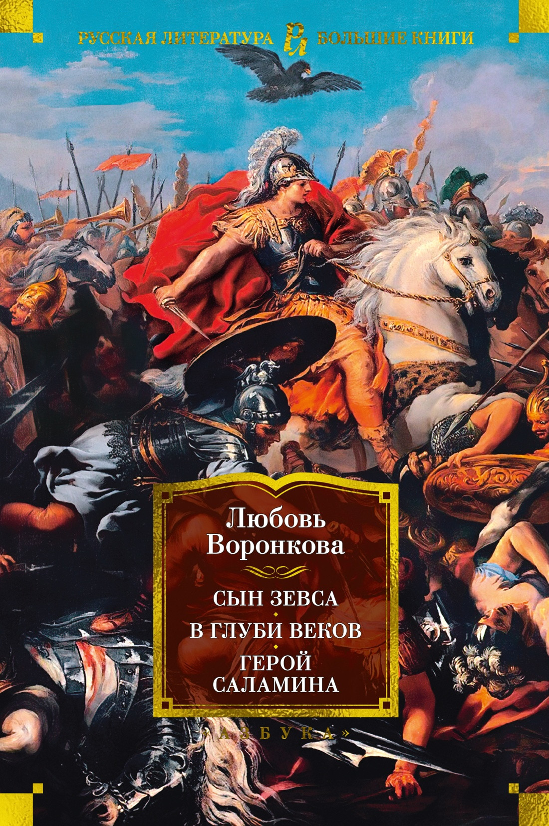 Художественная книга Азбука Сын Зевса. В глуби веков. Герой Саламина (Воронкова Л.) — фото 1