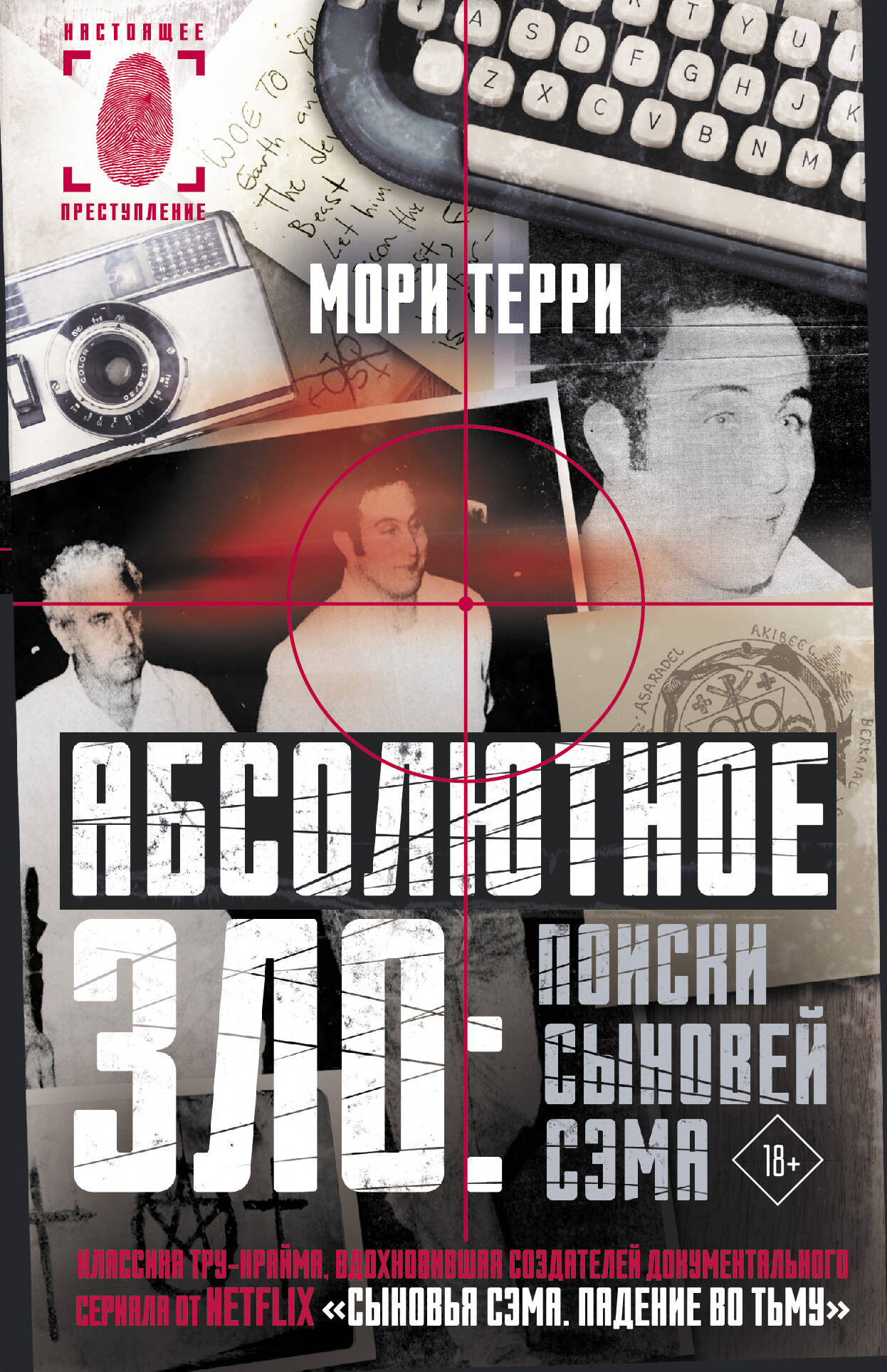 Художественная книга АСТ Абсолютное зло: поиски Сыновей Сэма (Терри Мори) — фото 1