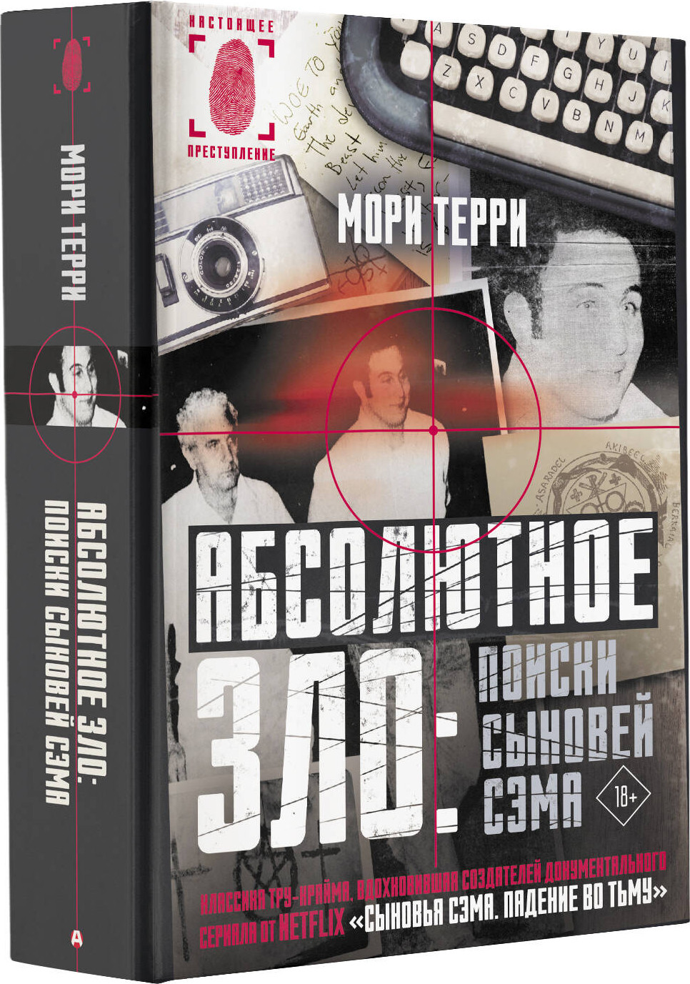 Художественная книга АСТ Абсолютное зло: поиски Сыновей Сэма (Терри Мори) — фото 2