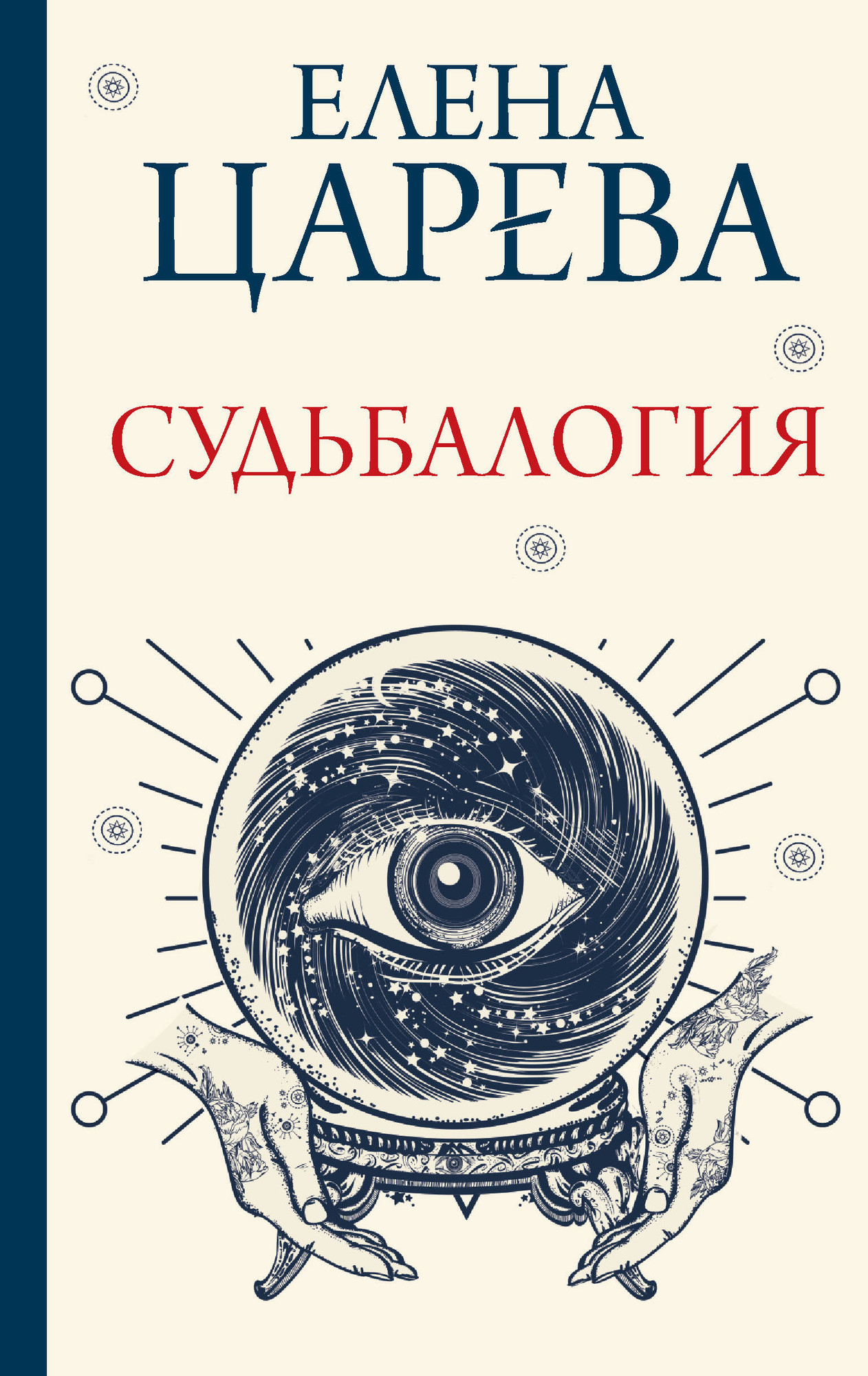Книга АСТ Судьбалогия (Царева Е.А.)