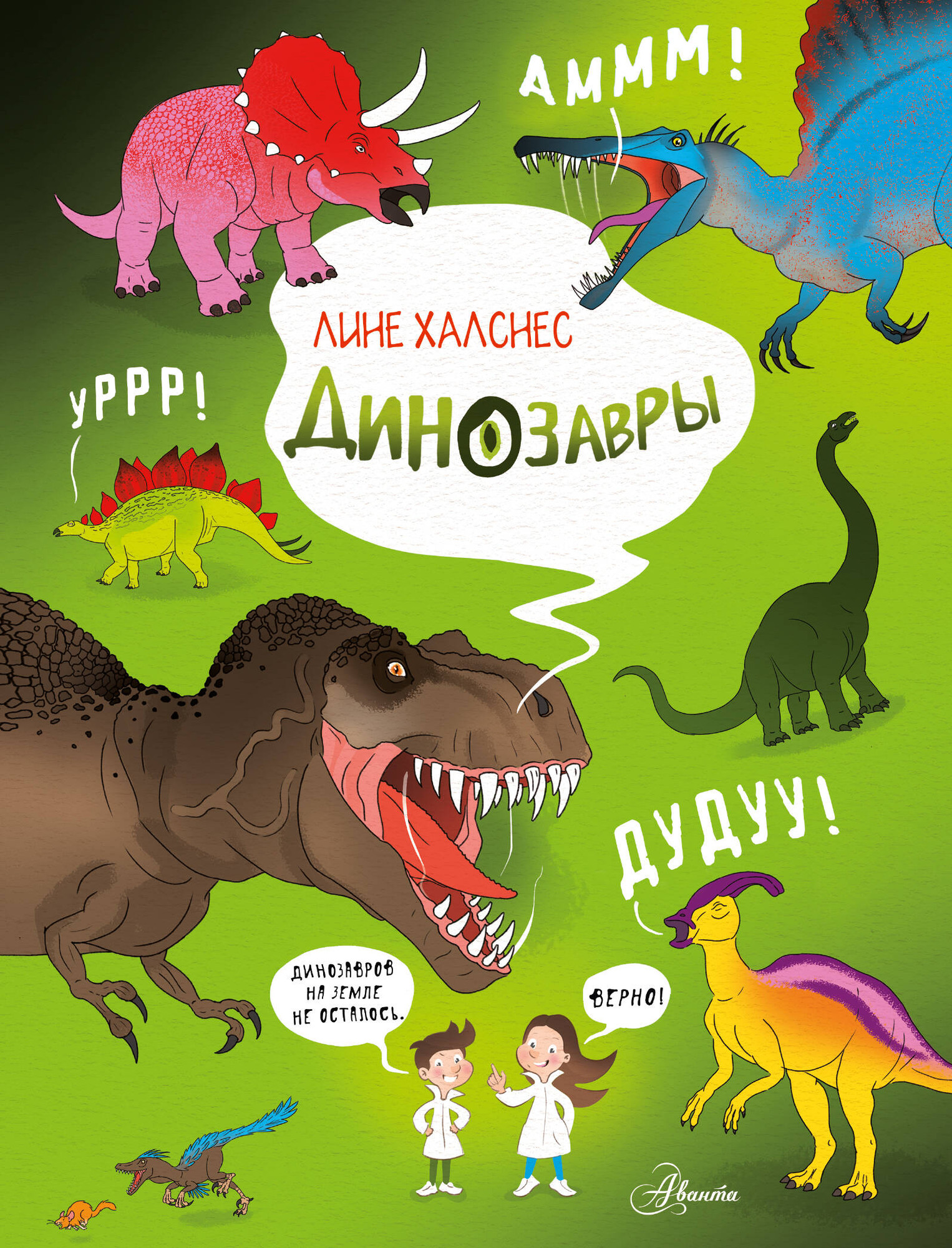 Энциклопедия АСТ Динозавры. Как это устроено (Халснес Лине)