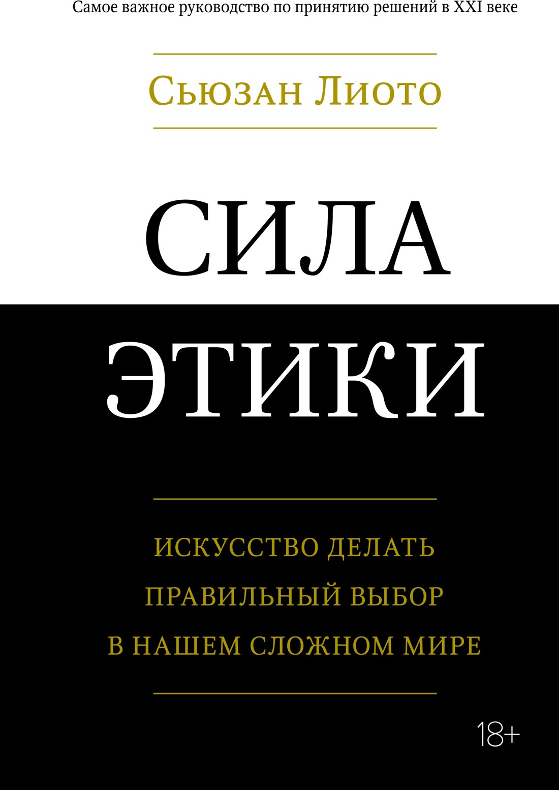 Нехудожественная книга КоЛибри Сила этики. Искусство делать правильный, твердая обложка (Лиото Сьюзан)