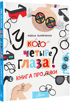 Энциклопедия АСТ У кого четыре глаза? Книга про очки (Головченко Мария) — фото 2