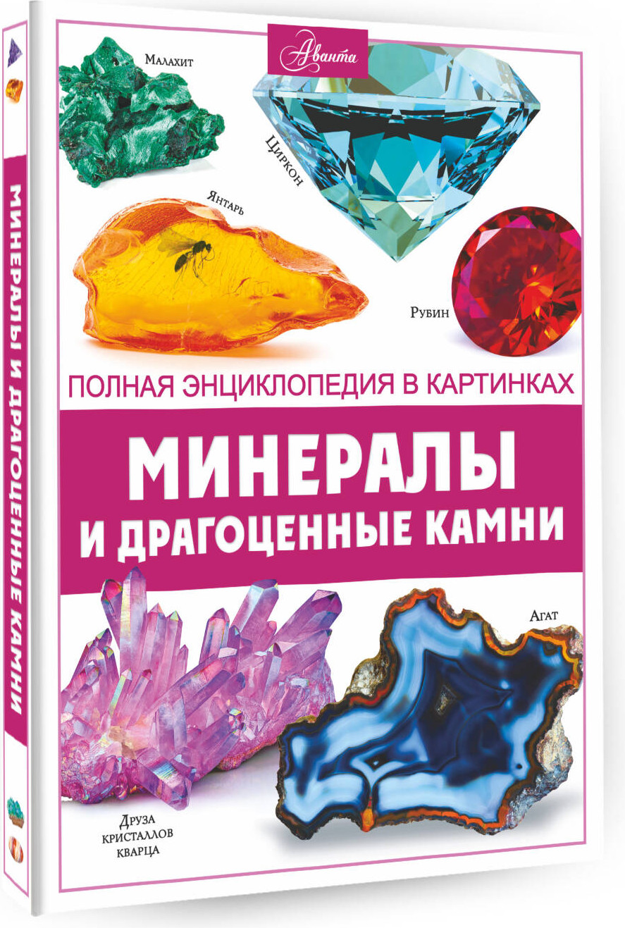 Энциклопедия АСТ Минералы и драгоценные камни (Спектор Анна) — фото 2