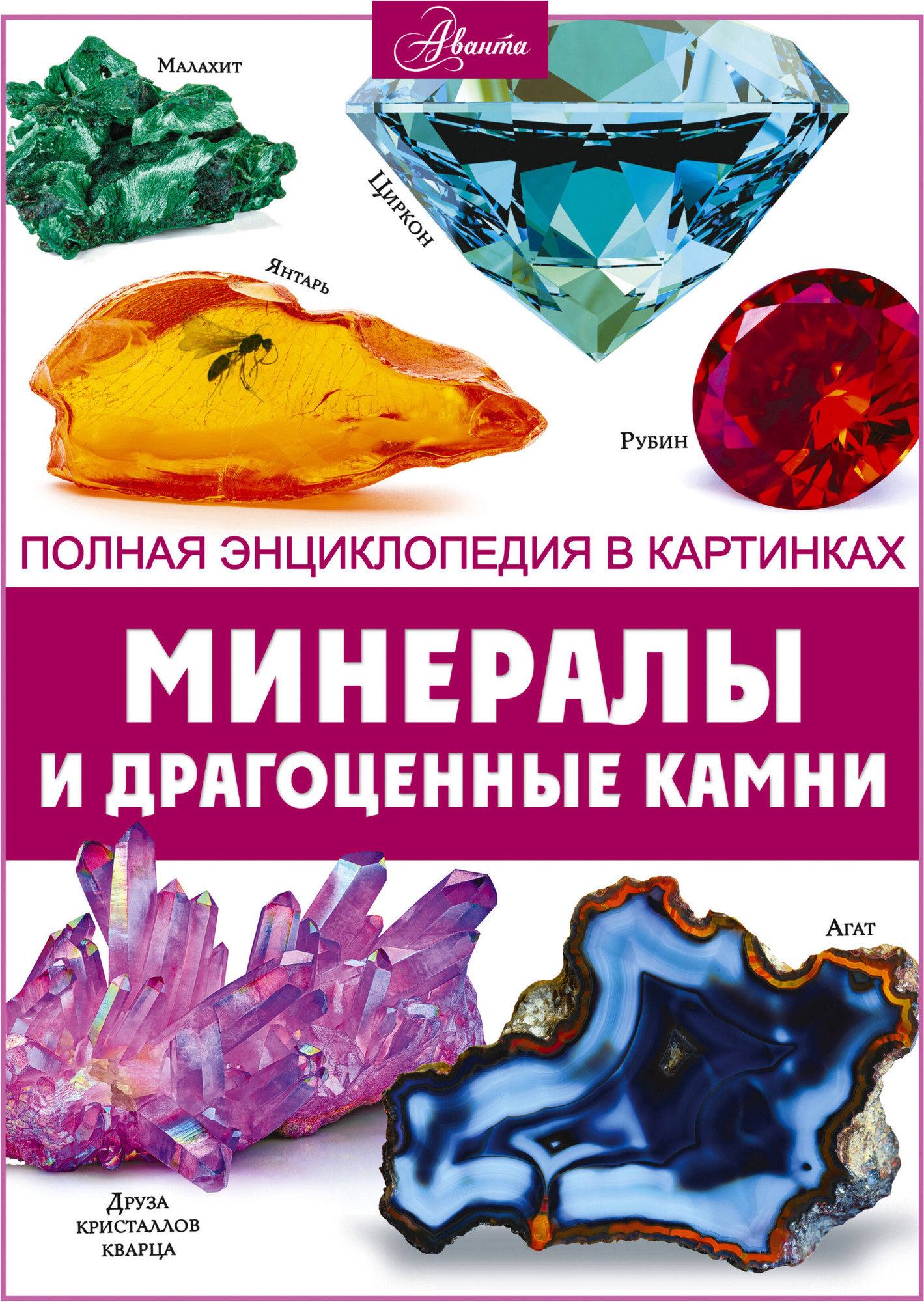 Энциклопедия АСТ Минералы и драгоценные камни (Спектор Анна)