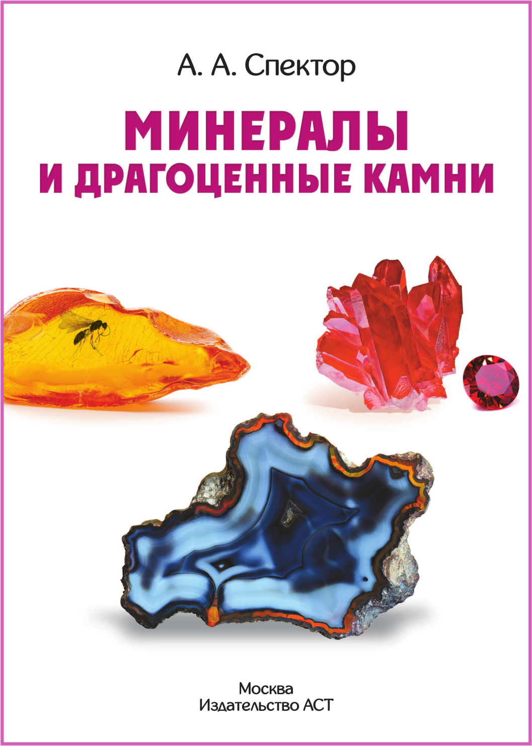 Энциклопедия АСТ Минералы и драгоценные камни (Спектор Анна) — фото 3