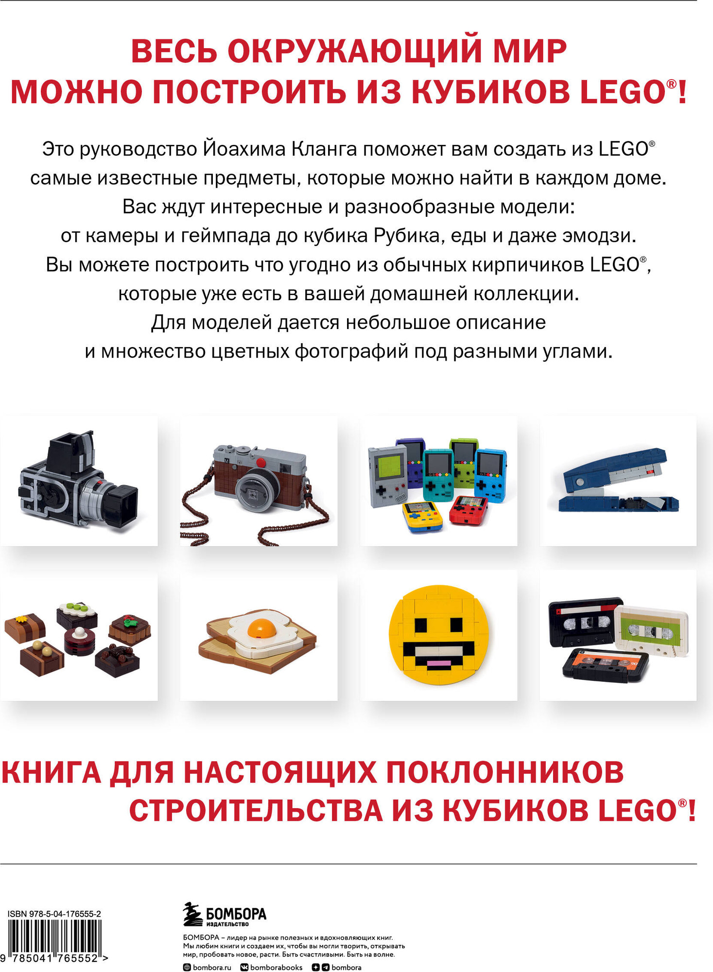 Энциклопедия Бомбора Вселенная из кубиков. Собери окружающий мир из Lego (Кланг Йоахим) — фото 2