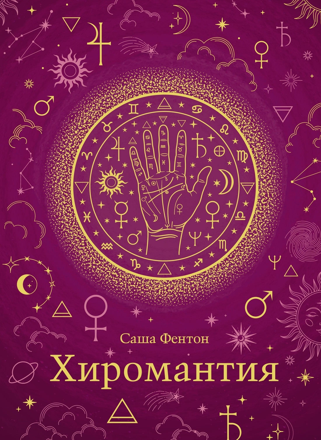 Книга Иностранка Хиромантия. Хюгге-формат (Фентон С.)
