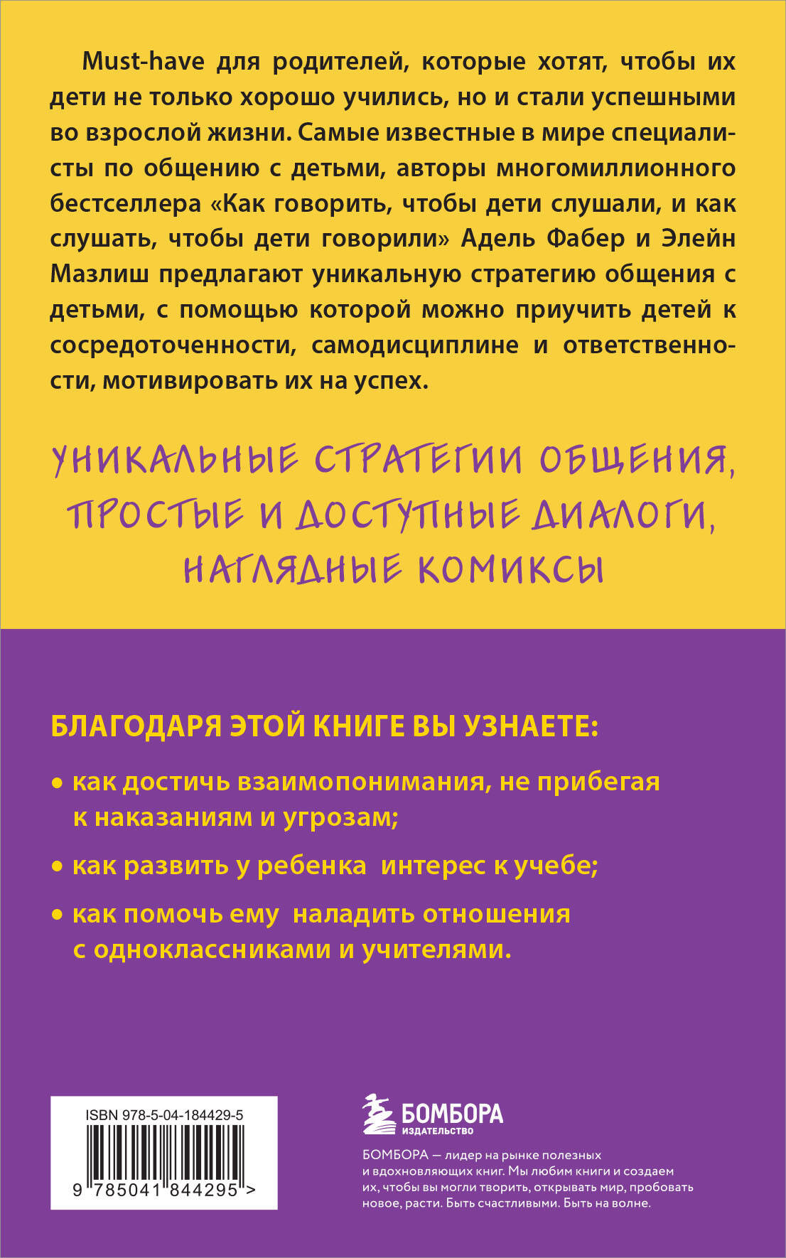 Нехудожественная книга Бомбора Как говорить с детьми, чтобы они учились (Мазлиш Элейн, Фабер Адель) — фото 2