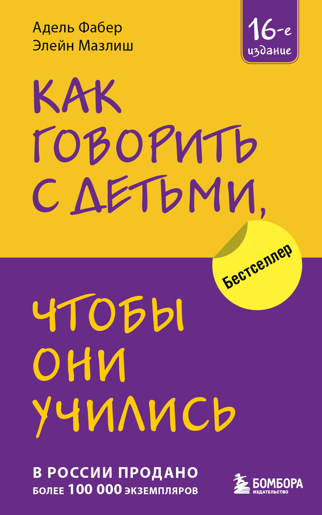 Нехудожественная книга Бомбора Как говорить с детьми, чтобы они учились (Мазлиш Элейн, Фабер Адель)