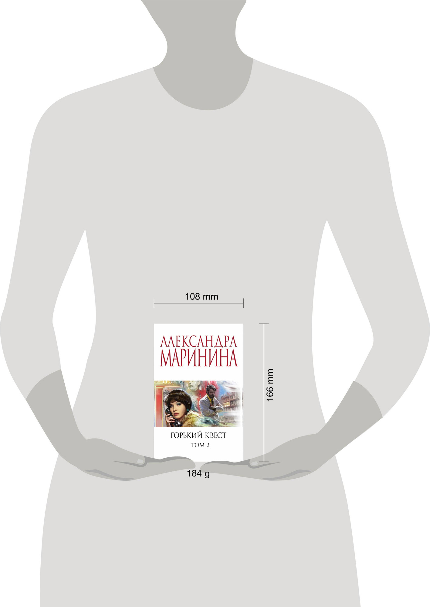 Художественная книга Эксмо Горький квест. Том 2 (Маринина Александра) — фото 4