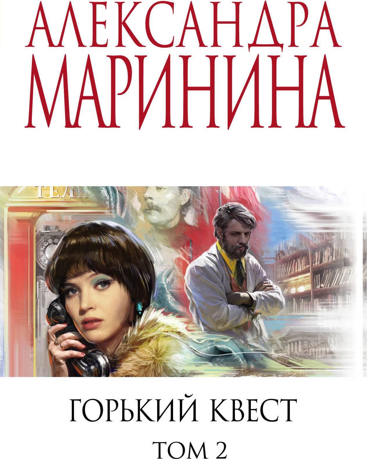 Художественная книга Эксмо Горький квест. Том 2 (Маринина Александра) — фото 1