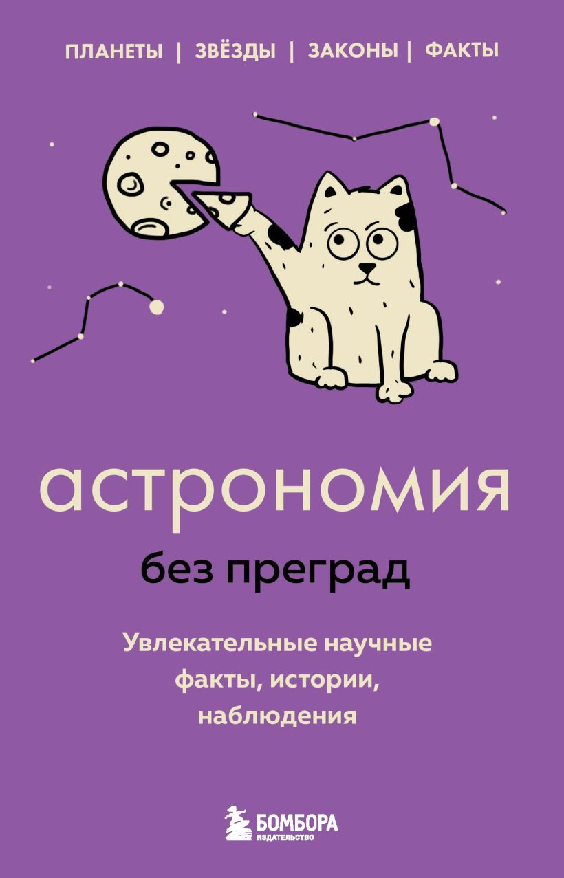 Книга Эксмо Астрономия без преград (Сердцева Н.)