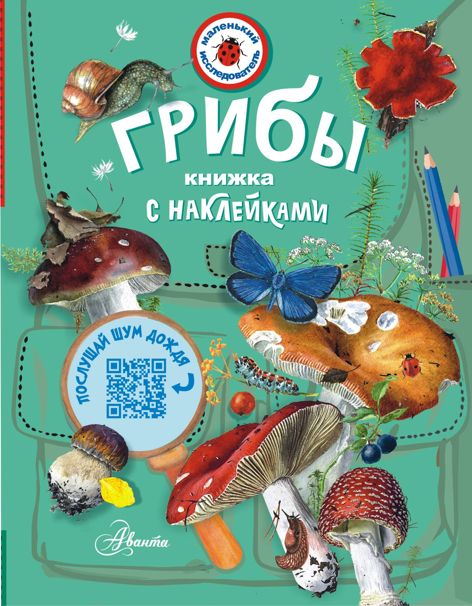 Энциклопедия АСТ Грибы (Тихонов Александр)