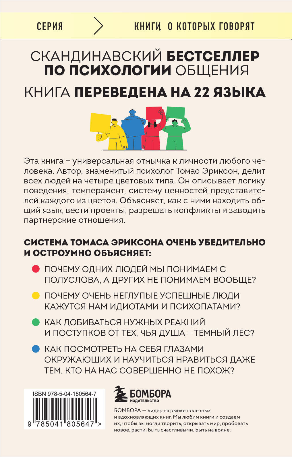 Нехудожественная книга Бомбора Кругом одни идиоты. 4 типа личности (Эриксон Томас) — фото 2