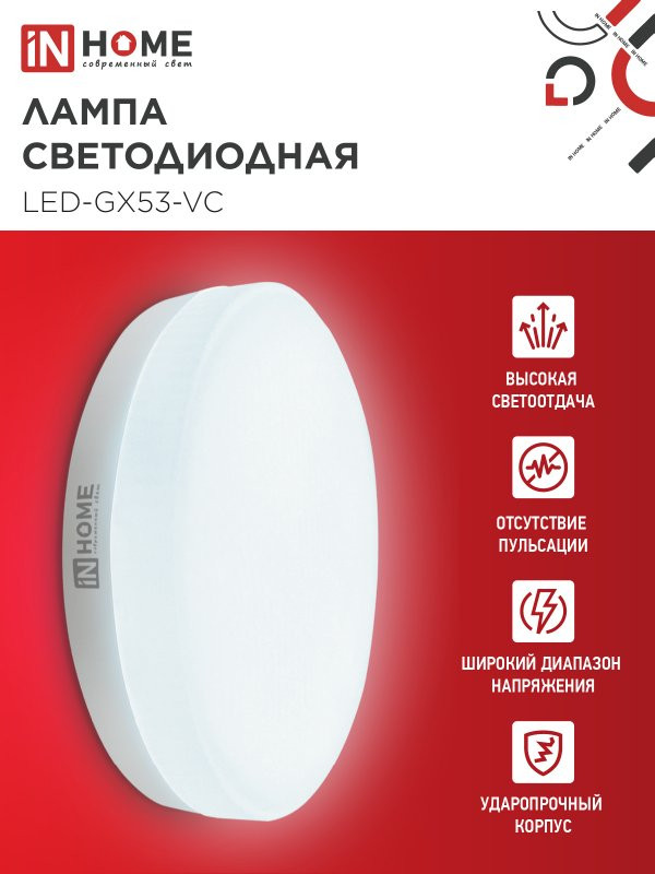 Лампа INhome LED-GX53-VC 10Вт 230В 6500К 950Лм / 4690612043982 (10шт) — фото 4