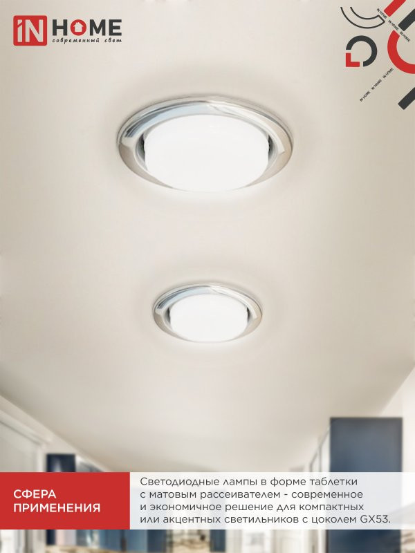Лампа INhome LED-GX53-VC 10Вт 230В 6500К 950Лм / 4690612043982 (10шт) — фото 6