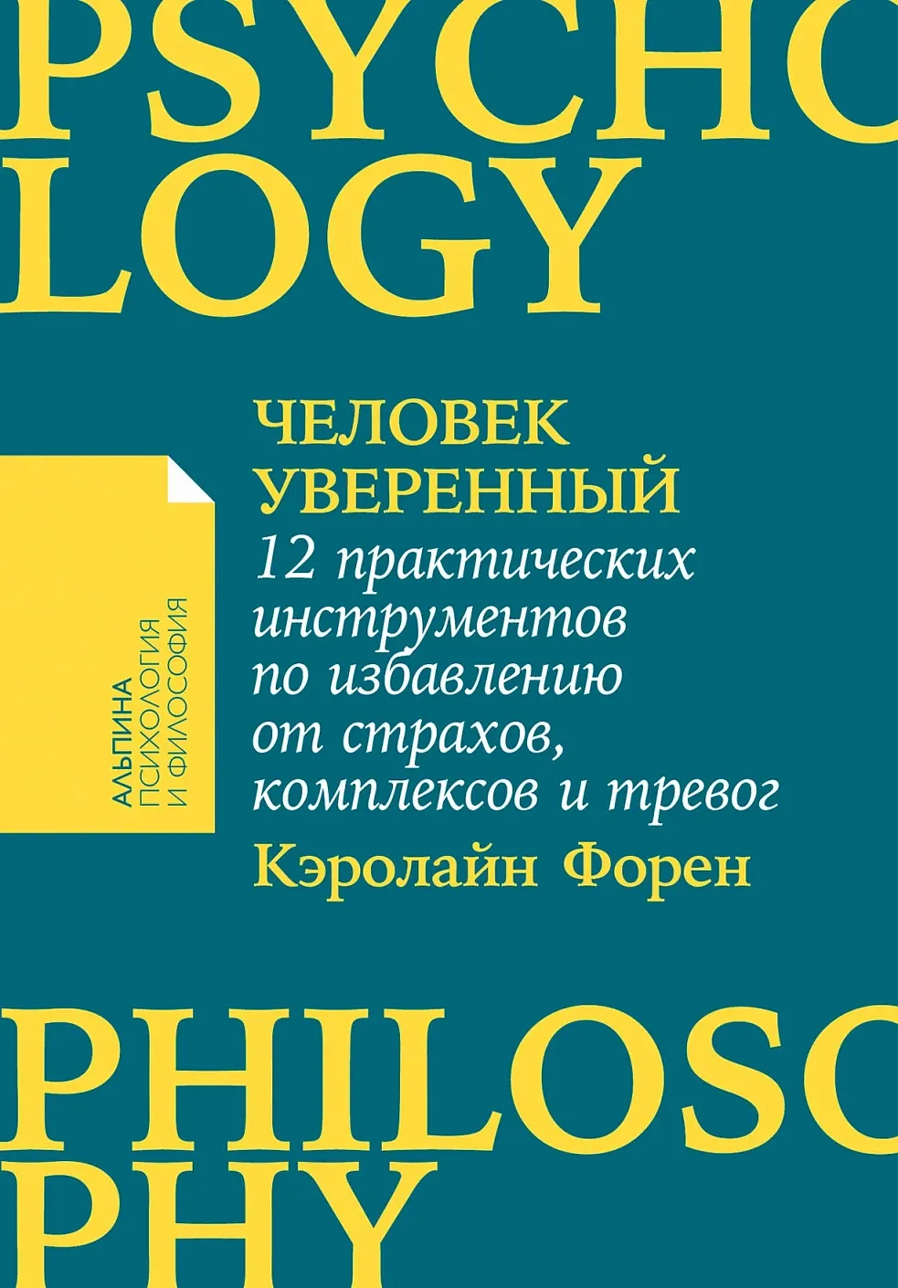 Книга Альпина Человек уверенный (Форен К.) — фото 1