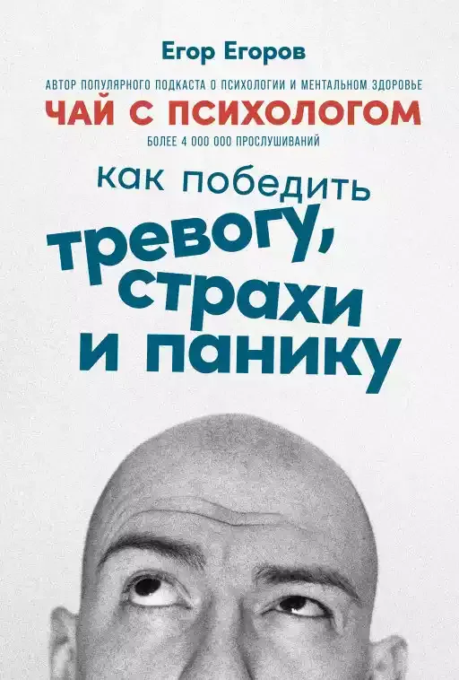 Нехудожественная книга Альпина Чай с психологом: Как победить тревогу, страхи и панику (Егоров Е.)