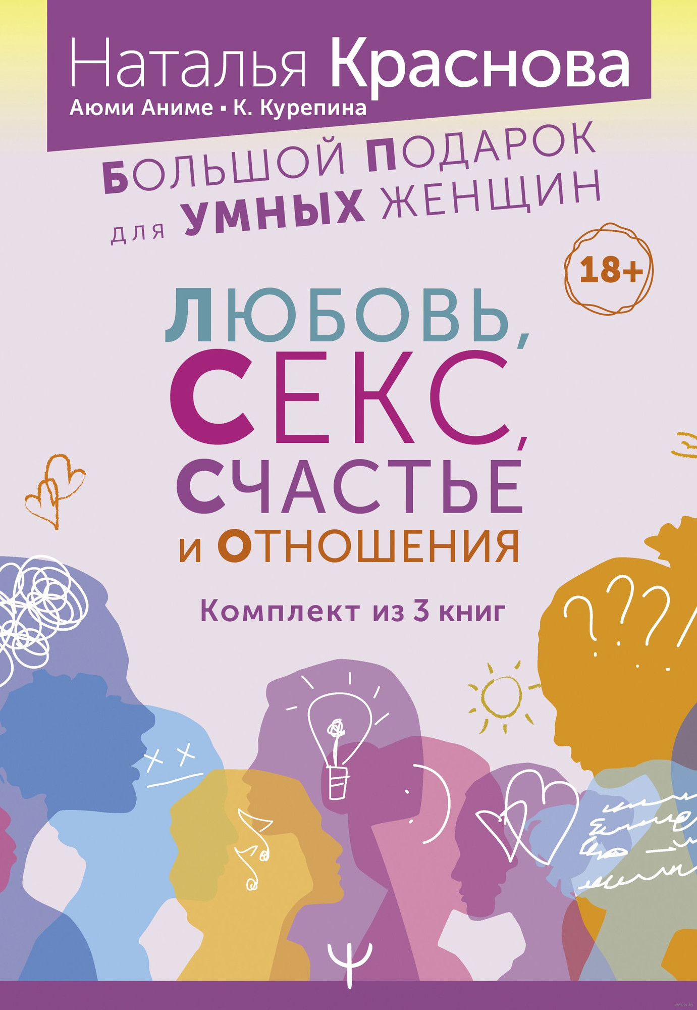 Набор нехудожественных книг АСТ Большой подарок для умных женщин: любовь, секс, счастье и отнош. (Краснова Н. и др.) — фото 1